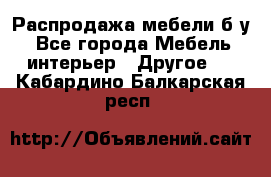 Распродажа мебели б/у - Все города Мебель, интерьер » Другое   . Кабардино-Балкарская респ.